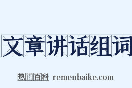 文章讲话组词是什么意思的图片